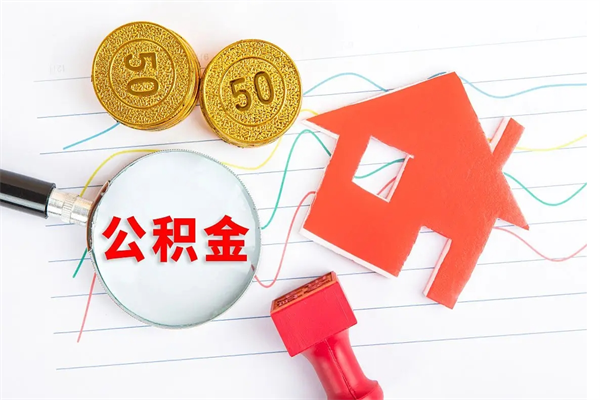 永安离职后住房公积金如何提取（离职后住房公积金怎么提现）