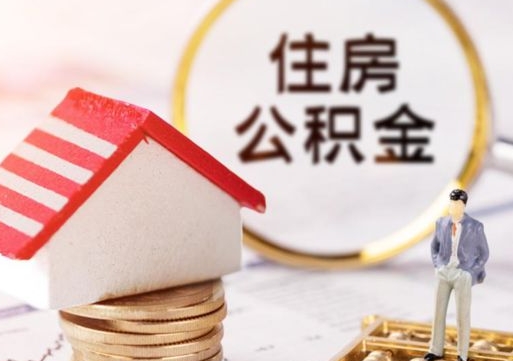 永安住房公积金注销需要什么手续（办理住房公积金销户需要一个怎样的流程）