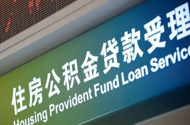 永安北京代办公积金（北京公积金代办网点银行）